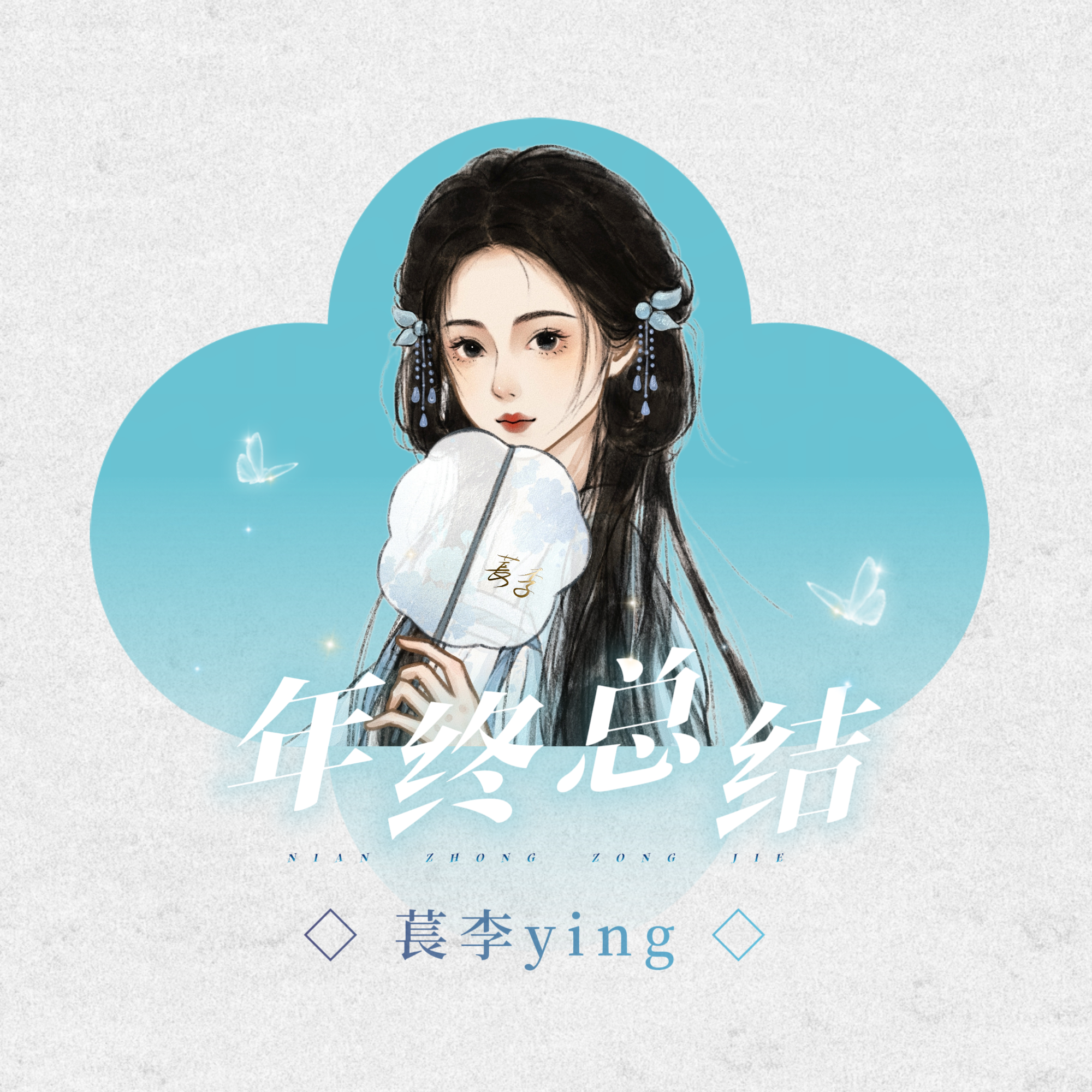 阿李◇2025年终总结