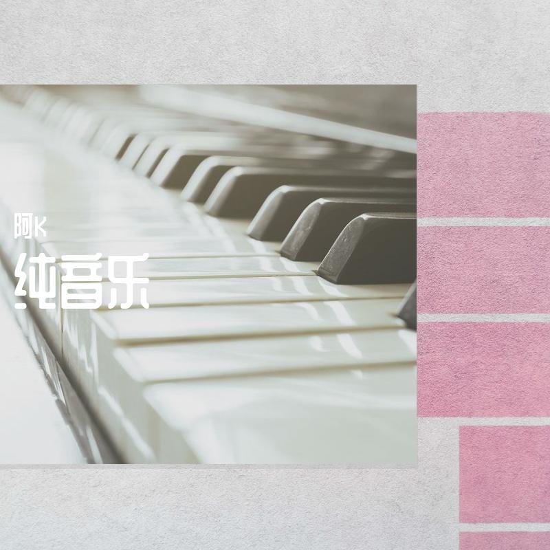 我心永恒+美丽的神话（串烧钢琴曲）封面