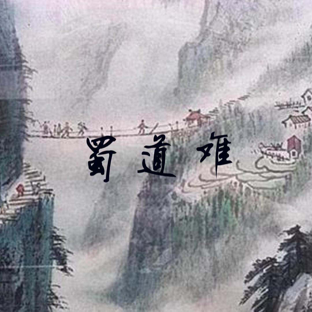 蜀道难封面