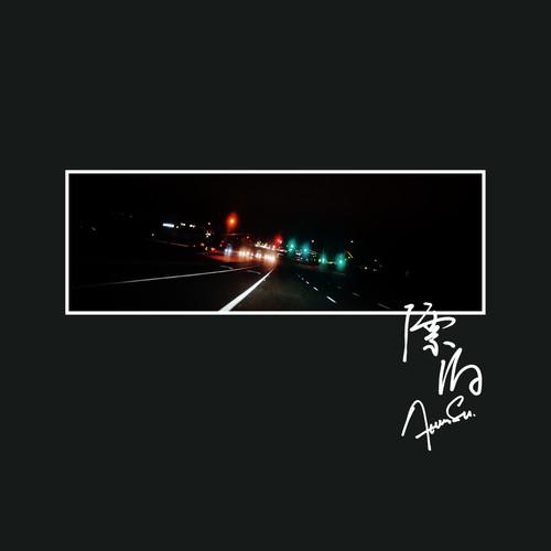 苏醒AllenSu-《漂泊》
