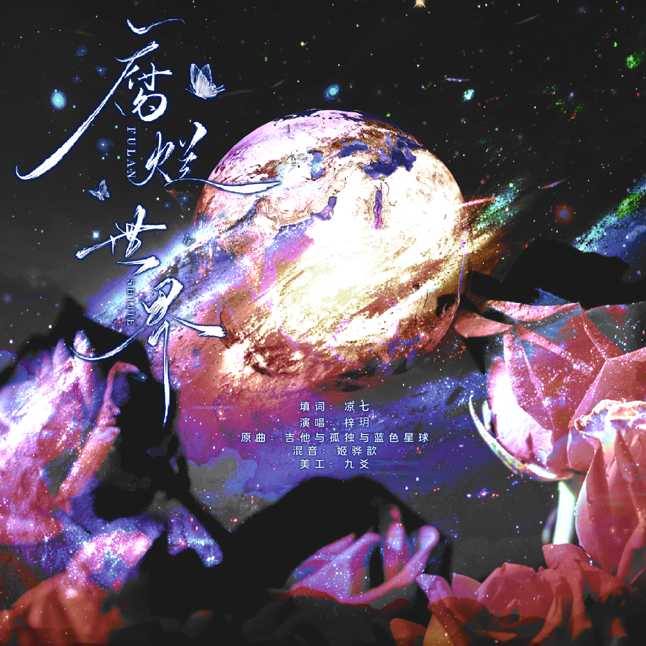 腐烂世界——记烈琅、颖鹿