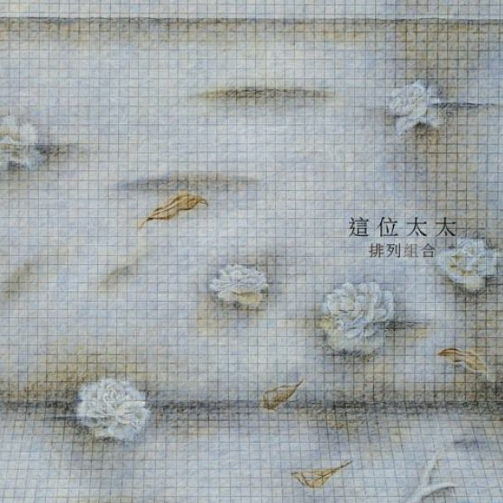 排列组合