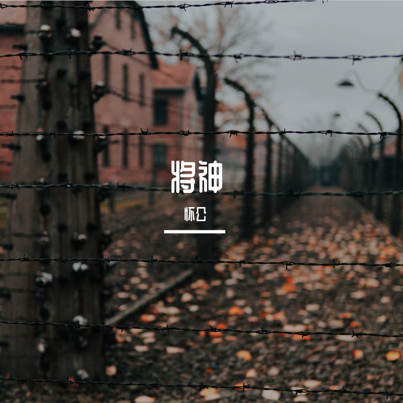 将神_怀公鸿升_将神 | 在线播放_将神歌词_将神下载 | 网易云音乐