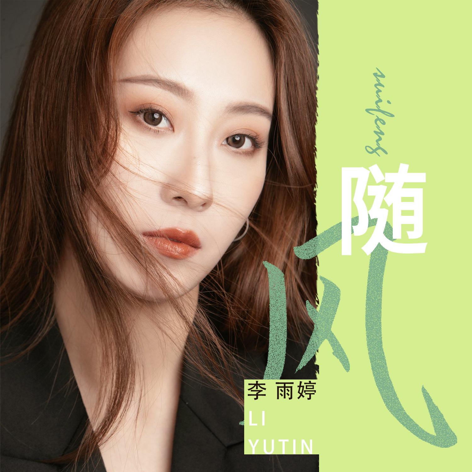 随风封面