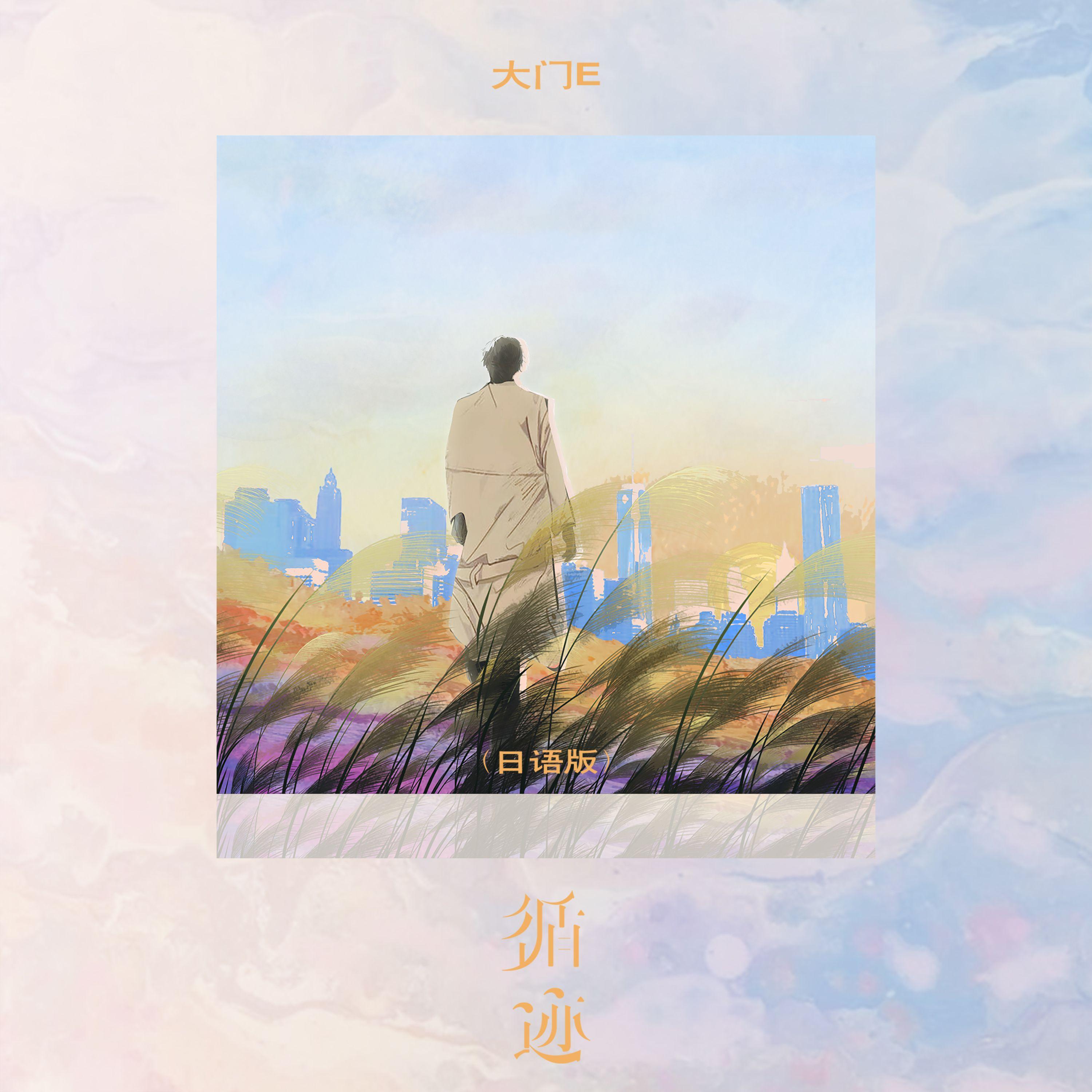 循迹 (日语版)封面