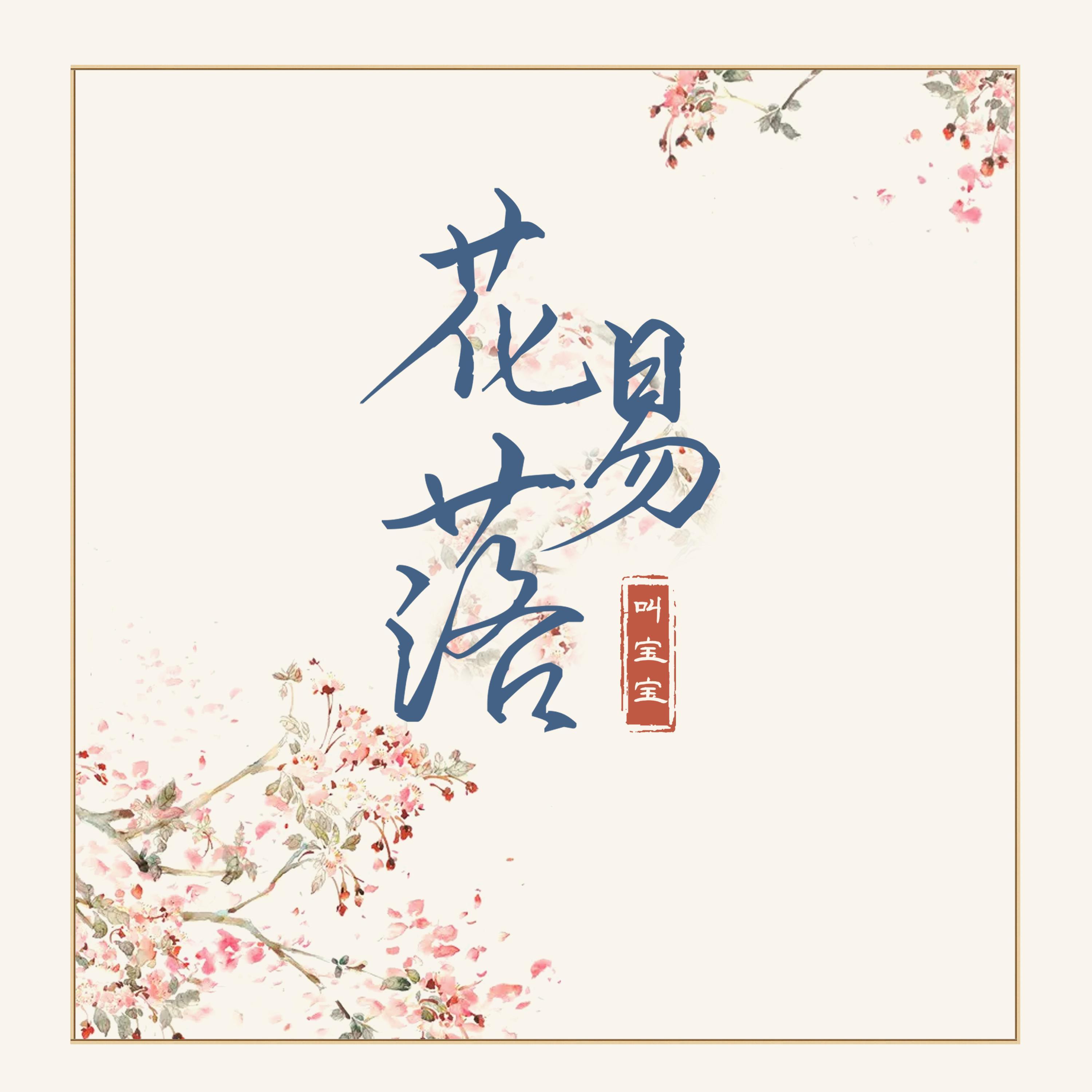 花易落_叫宝宝_花易落 | 在线播放_花易落歌词_花易落下载 | 网易云音乐