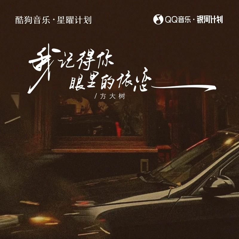 我记得你眼里的依恋 (走在红尘俗世间) (伴奏)封面