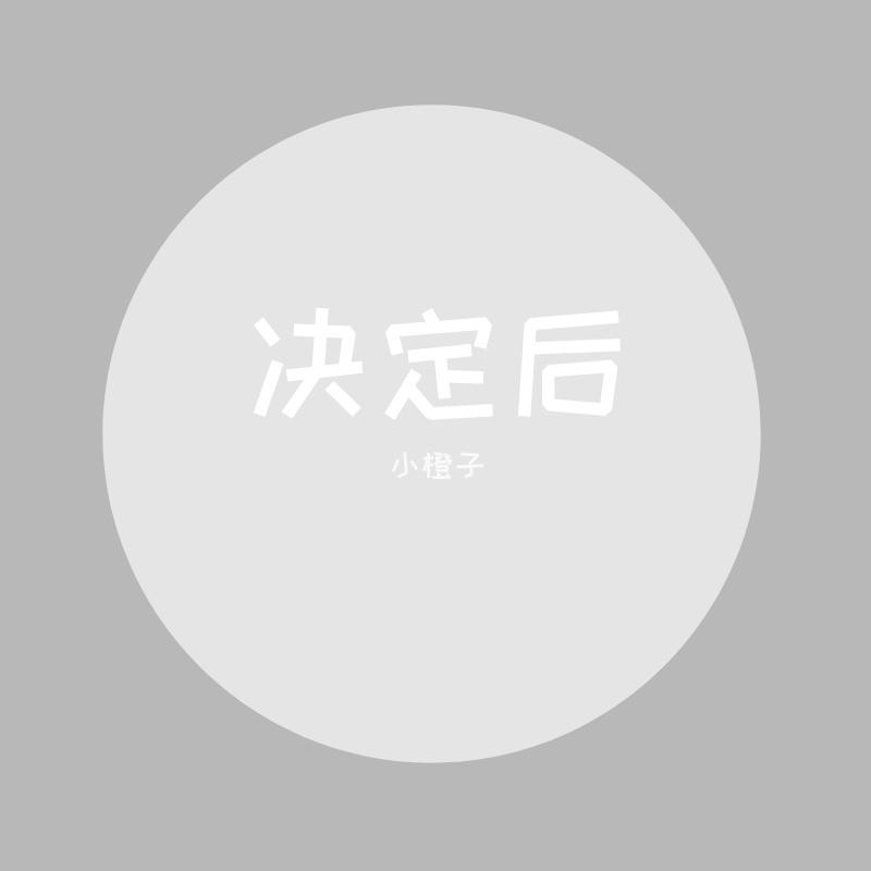 决定后
