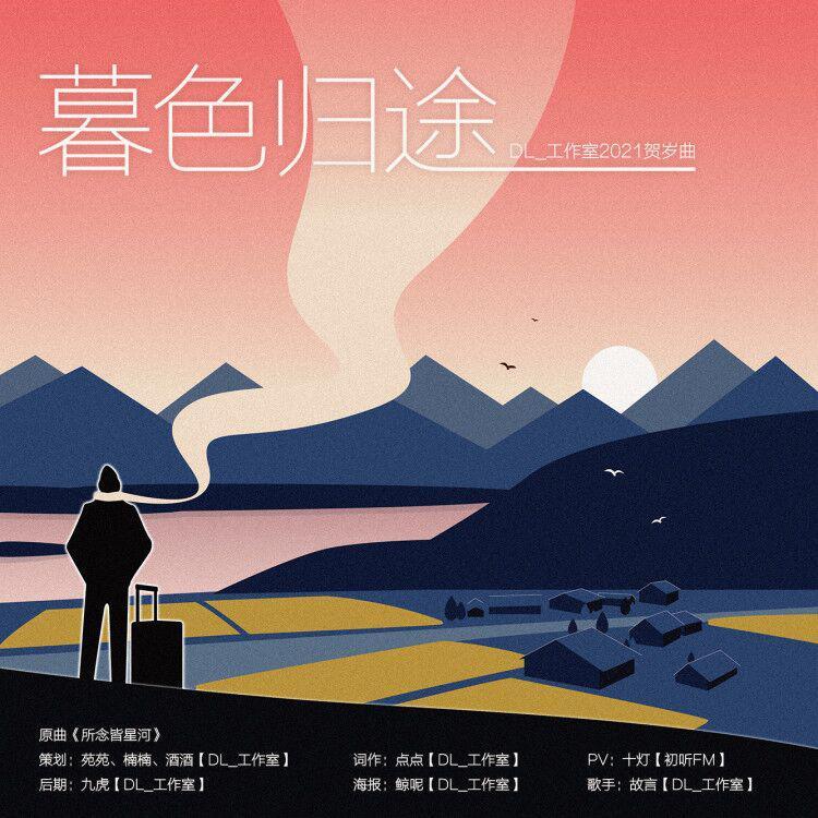 暮色归途（翻自 房东的猫） - 故言小同学封面