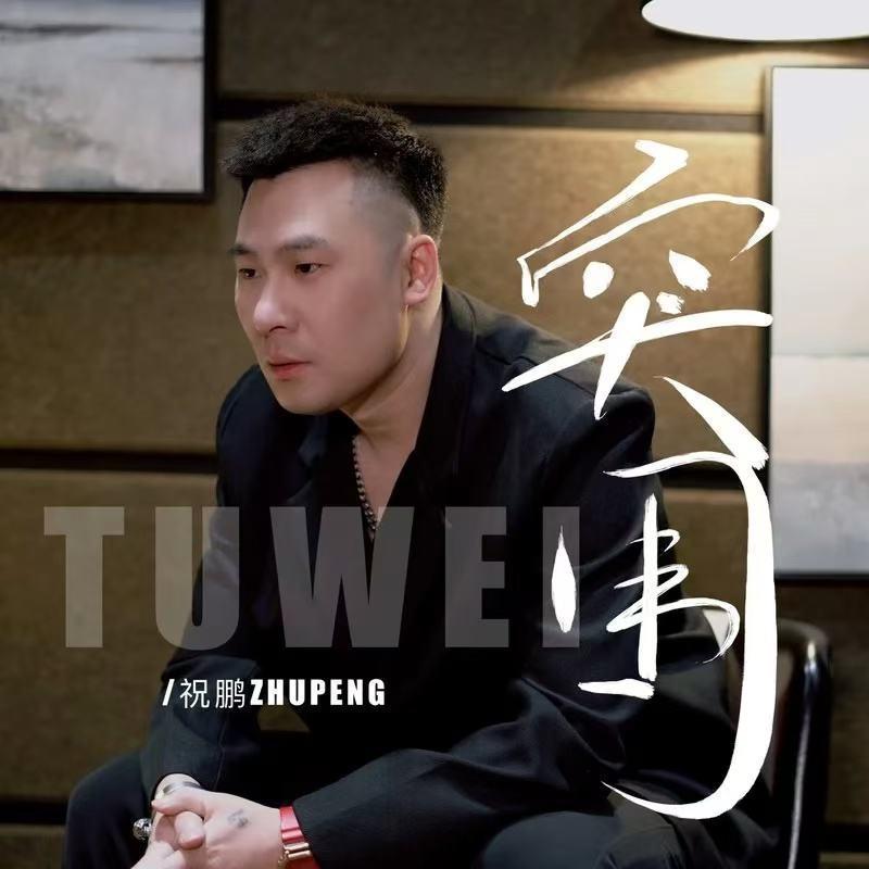 突围 (1.1x混响版)封面