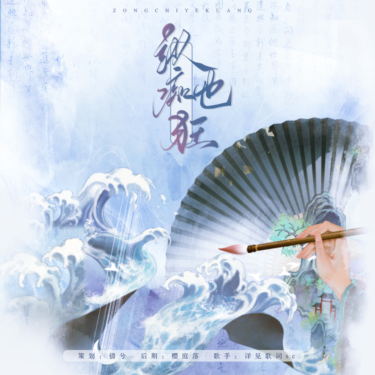 纵痴也狂（女生组）