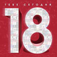 Тебе сегодня 18