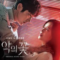 악의꽃 OST