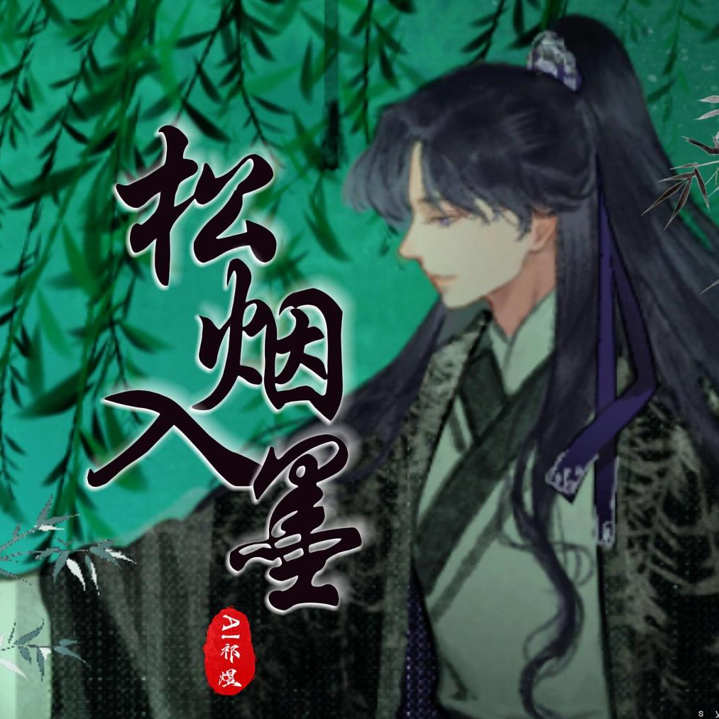 【AI祁煜|简中】松烟入墨_remix - 【恋与深空】声音产出分享 - 电台节目 - 网易云音乐