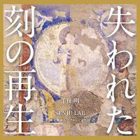 東京藝術大学 クローン文化財～失われた刻の再生 オリジナル・サウンドトラック