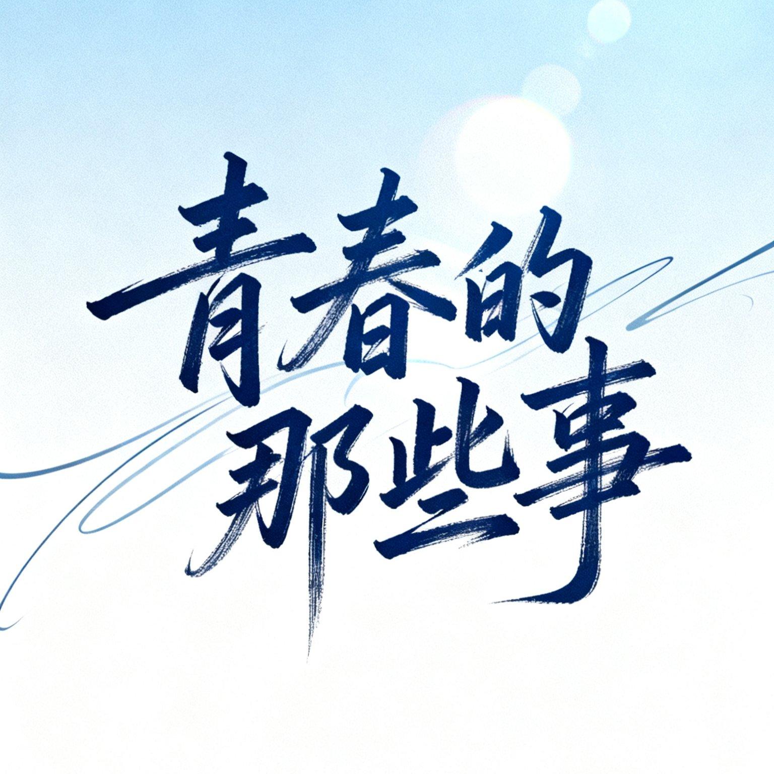 暗恋是一首按了静音的歌 - YH封面
