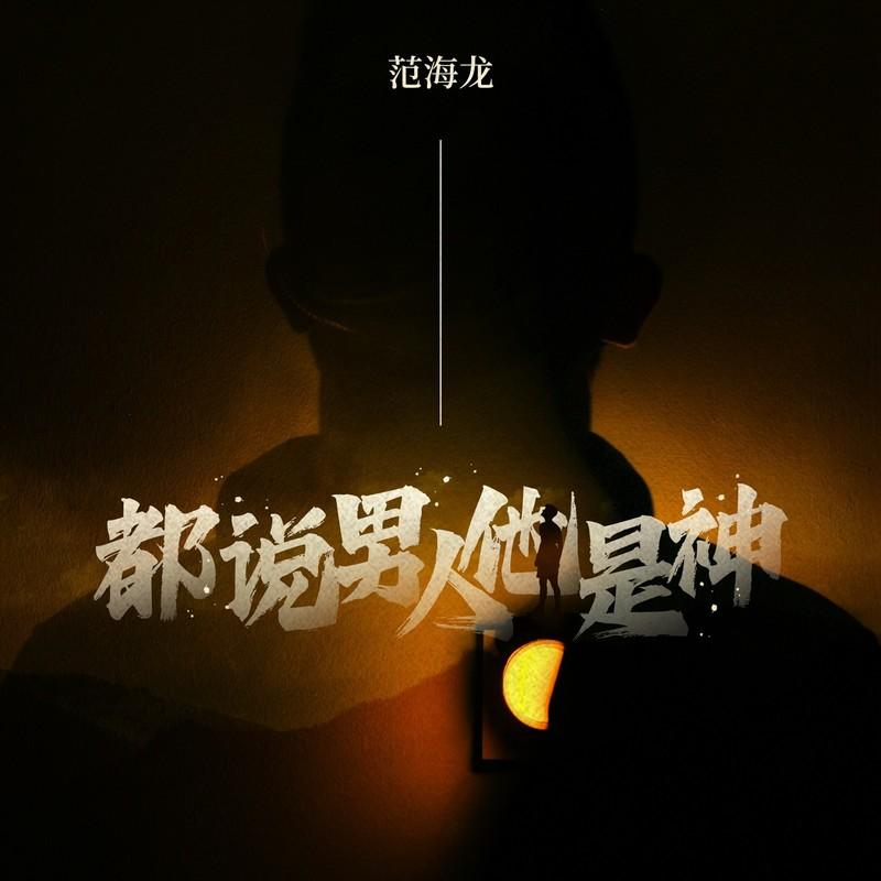 都说男人他是神 (DJ九零版伴奏)封面