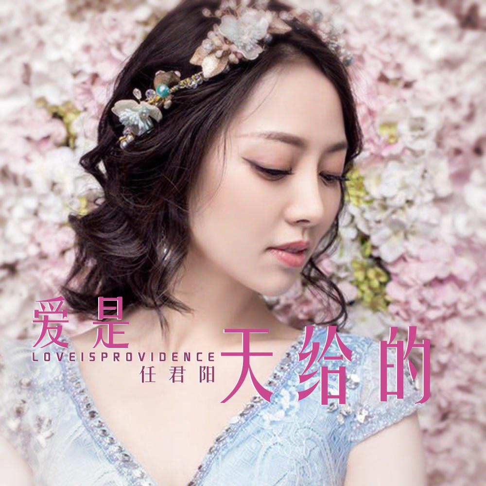 爱是天给的 任君阳 单曲 网易云音乐