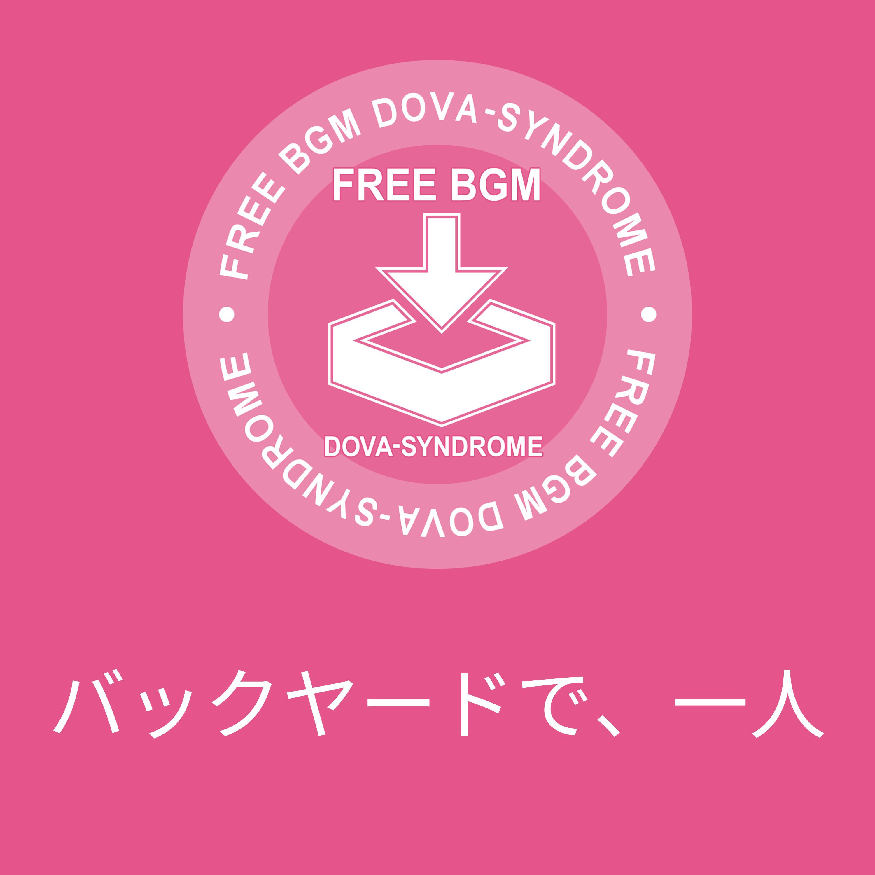 バックヤードで、一人