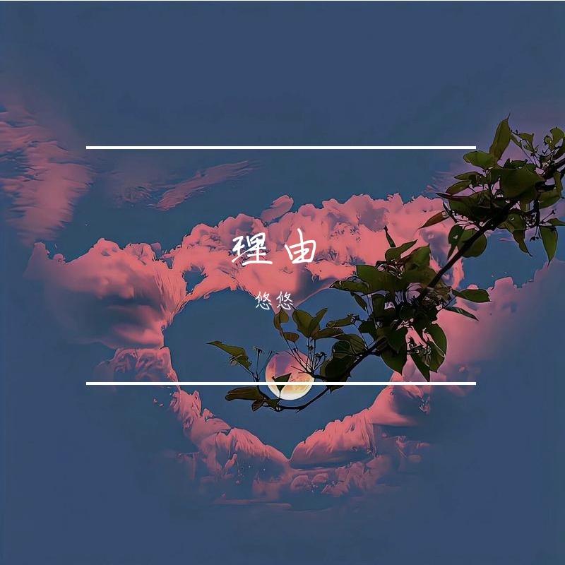 爱本无错 - 悠悠封面
