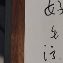 努力睡六个小时