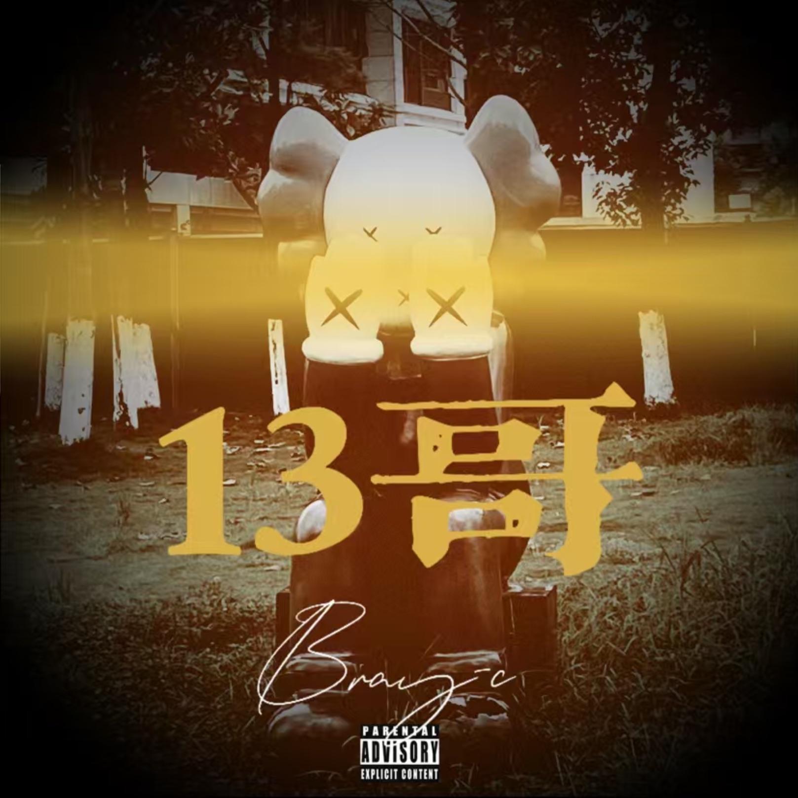 13哥（prod.Roman）