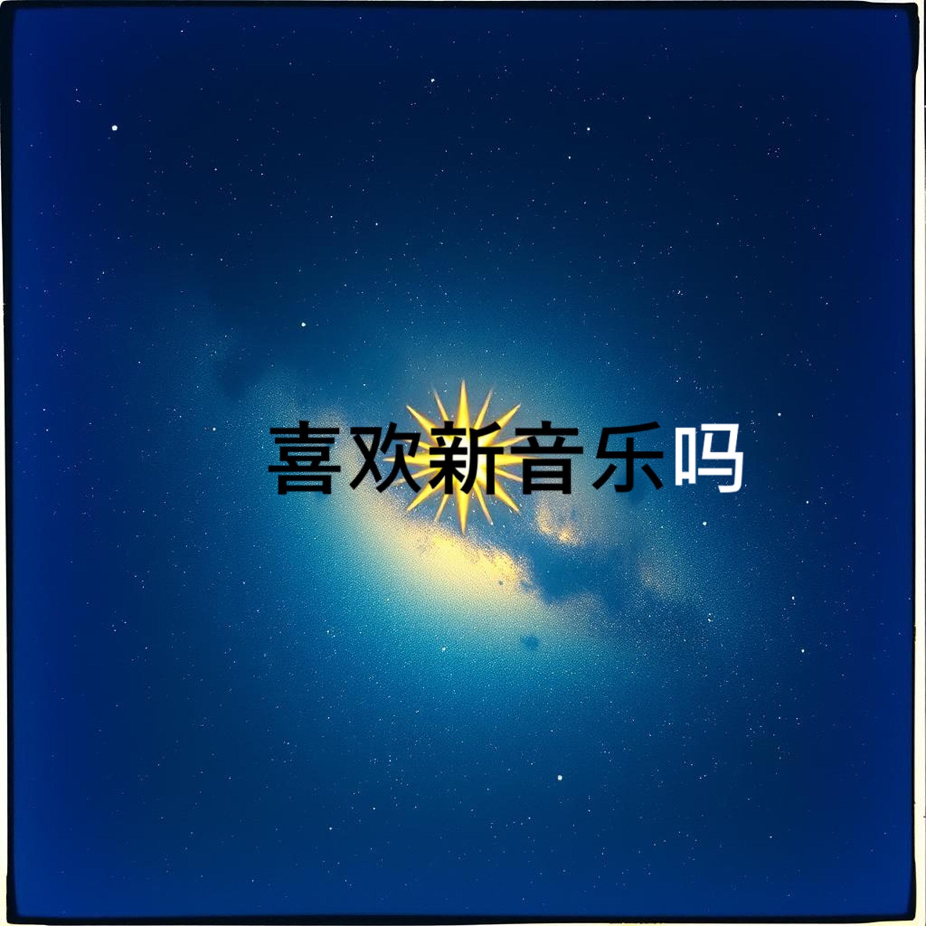 神仙岛没找到，我却遇见了你封面