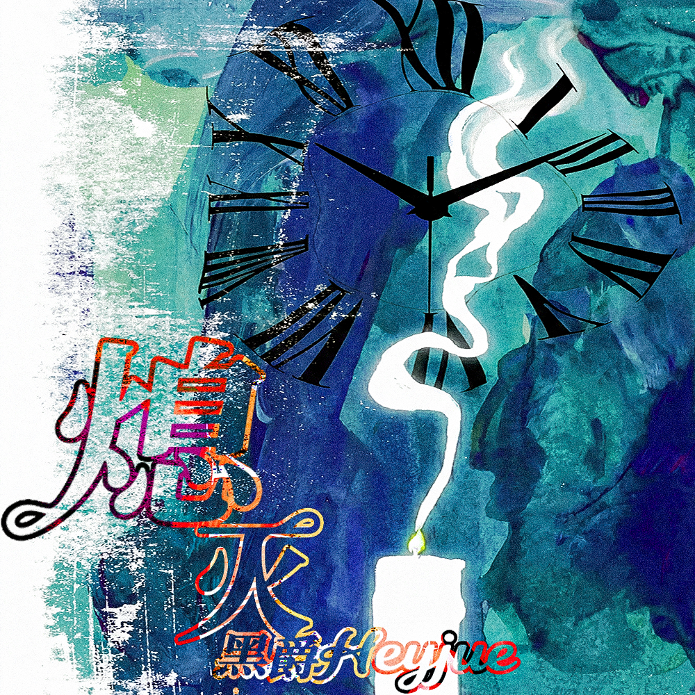 熄灭
