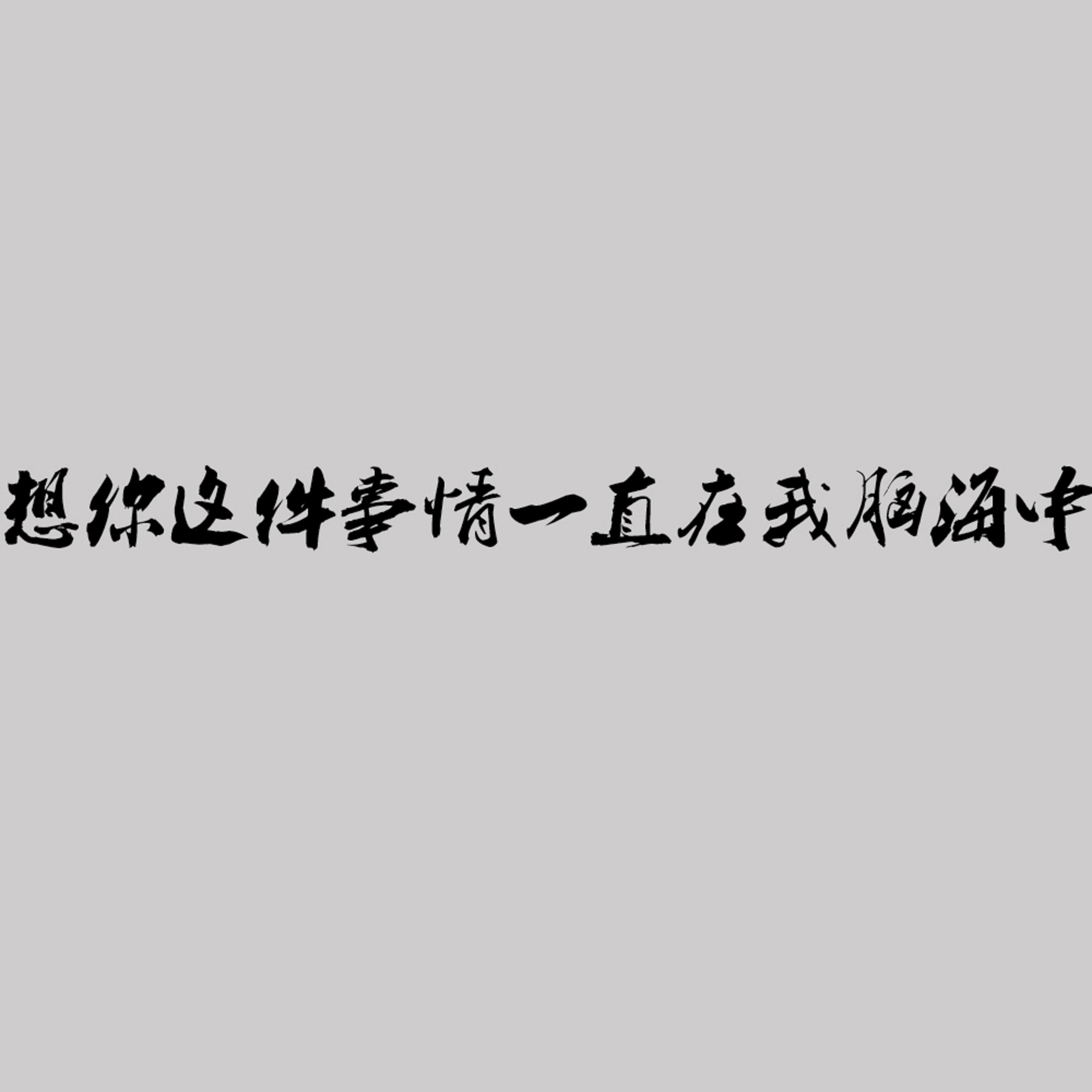 想你这件事情一直在我脑海中封面