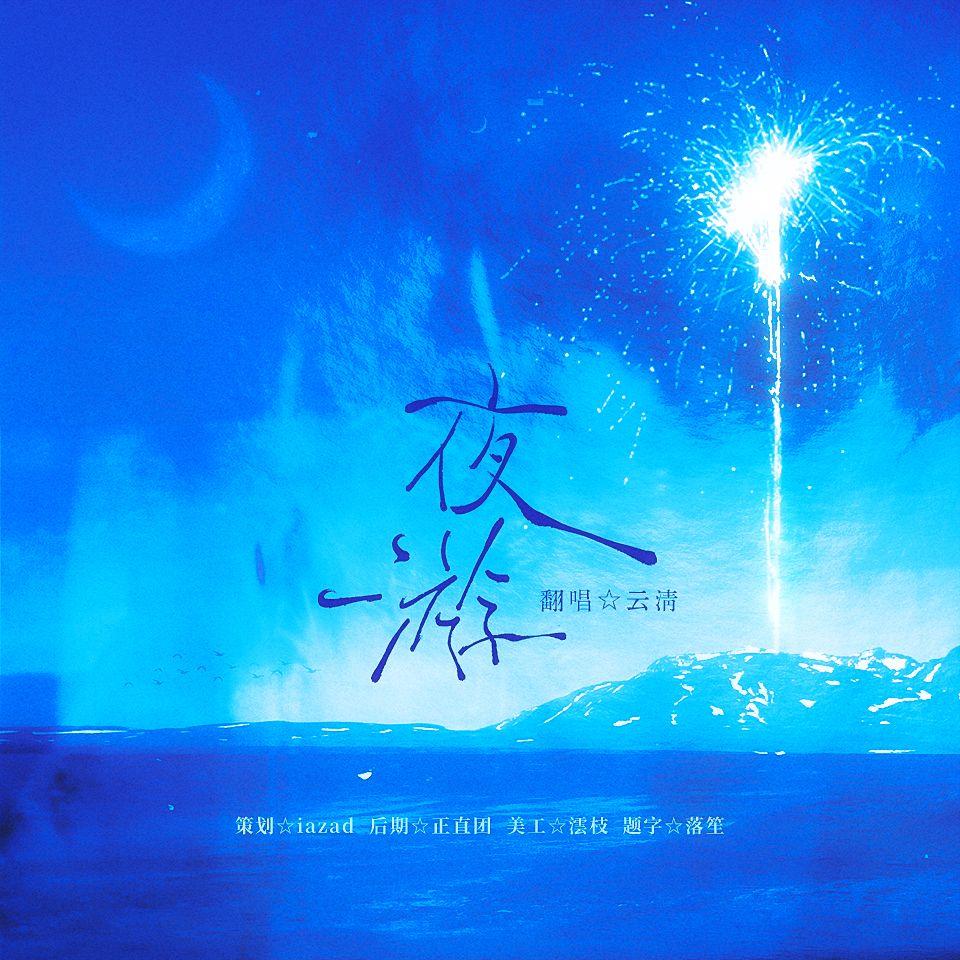 夜游——广播剧《营业悖论》封面