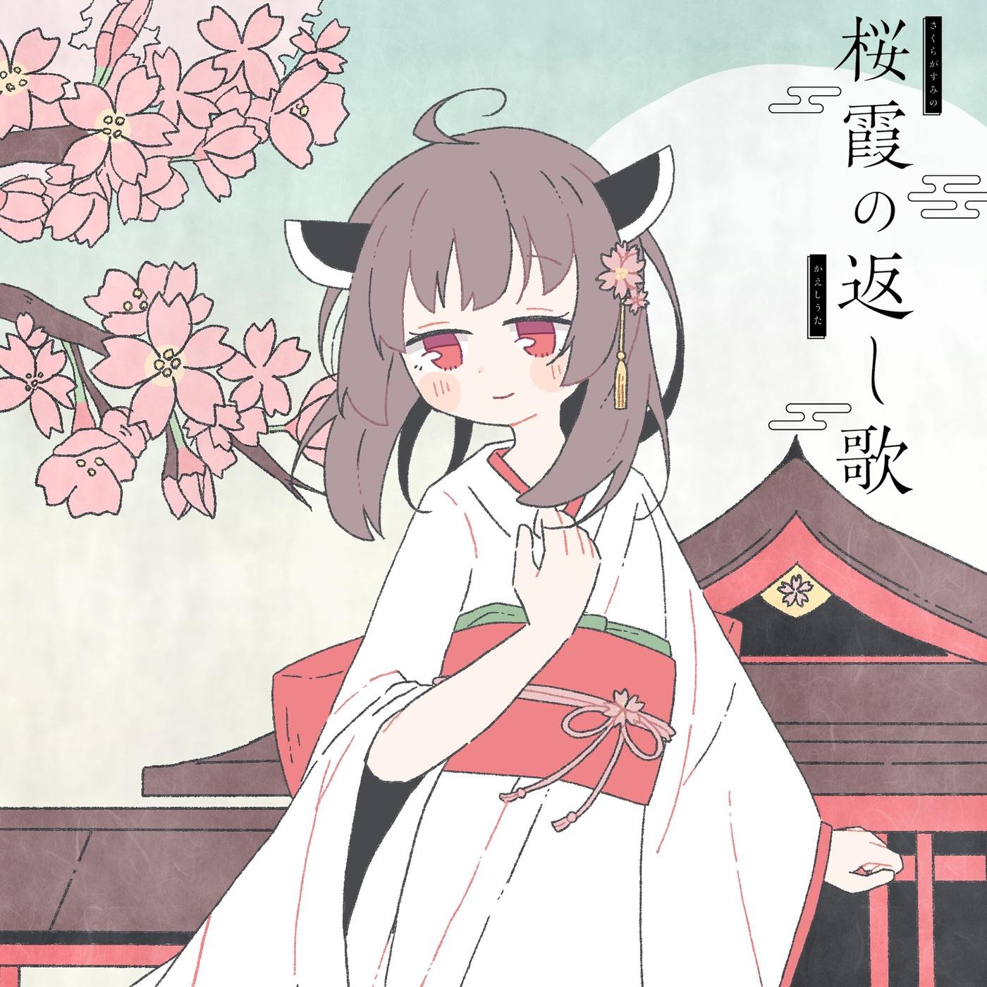 桜霞の返し歌 (feat. 東北きりたん&花隈千冬&桜乃そら&花響 琴)