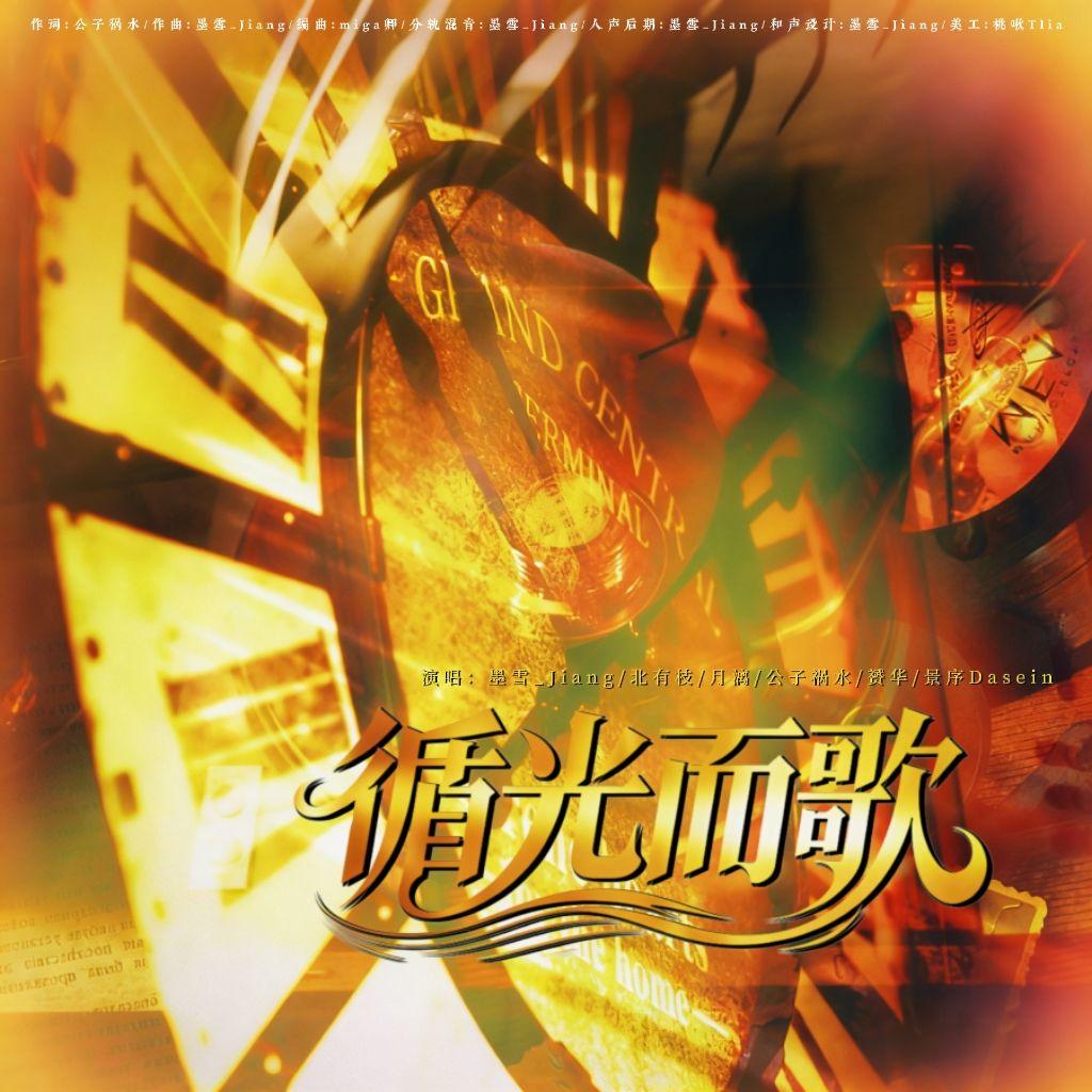 循光而歌