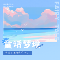 李艺存 - 童话梦境 伴奏