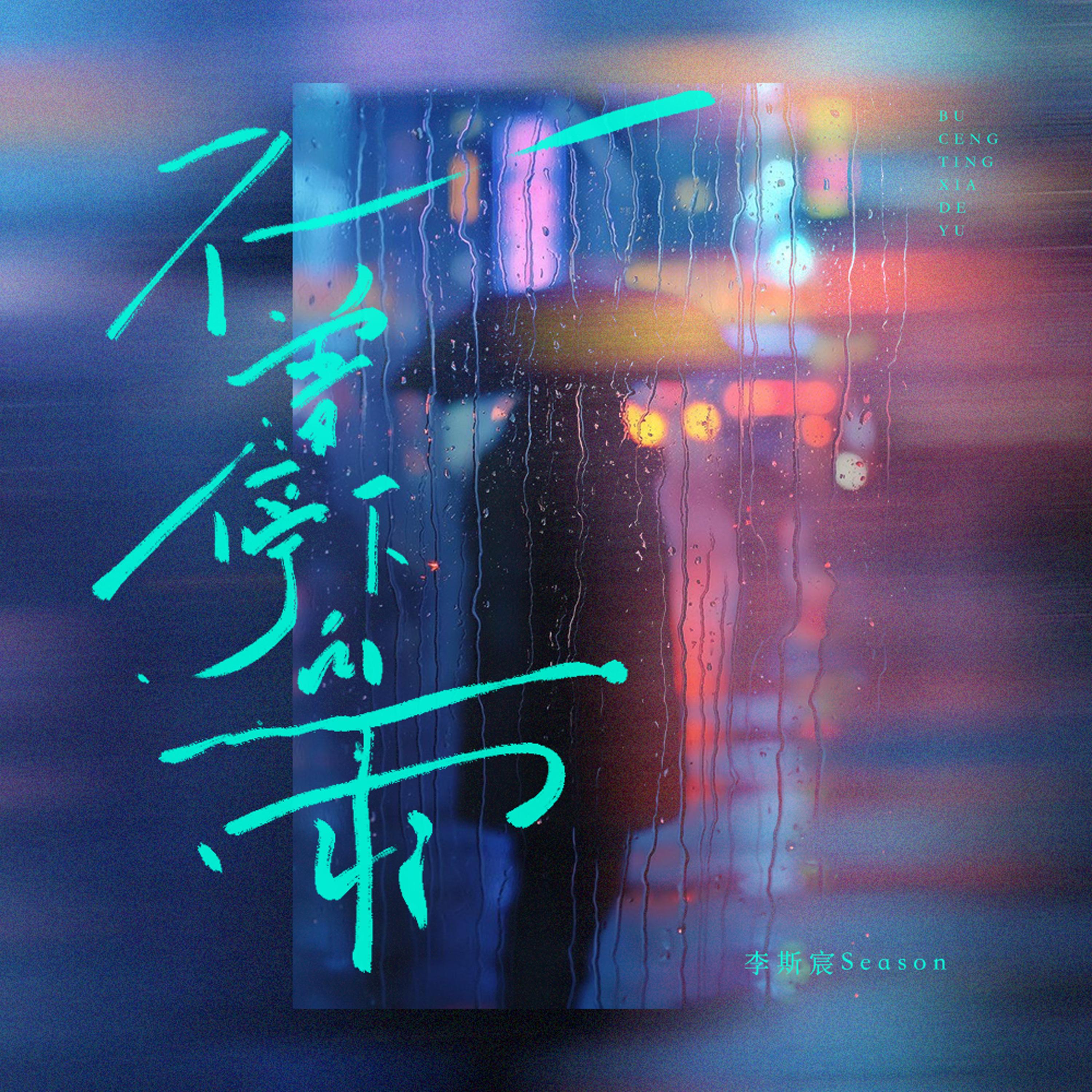 不曾停下的雨封面