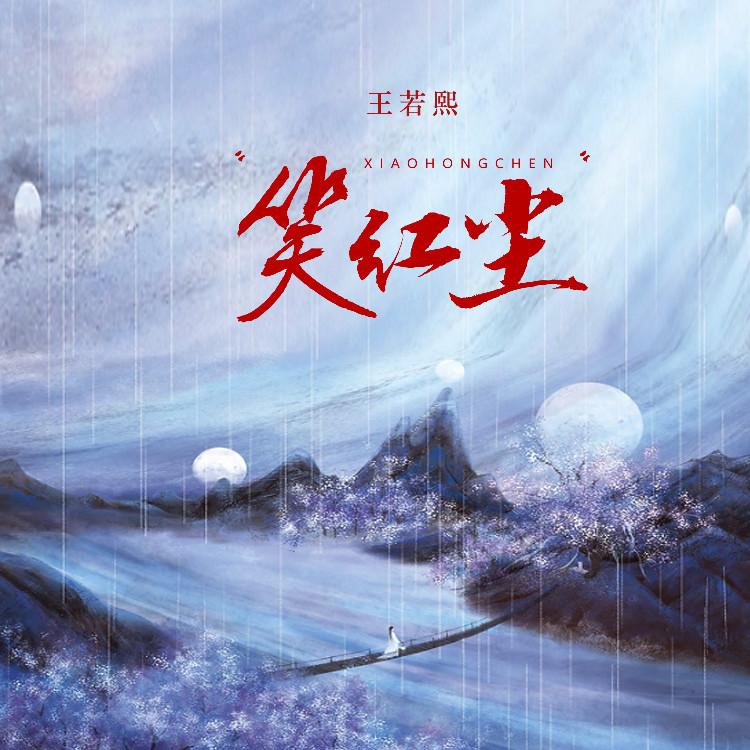 笑红尘（对酒当歌我只愿开心到老） (伴奏)封面