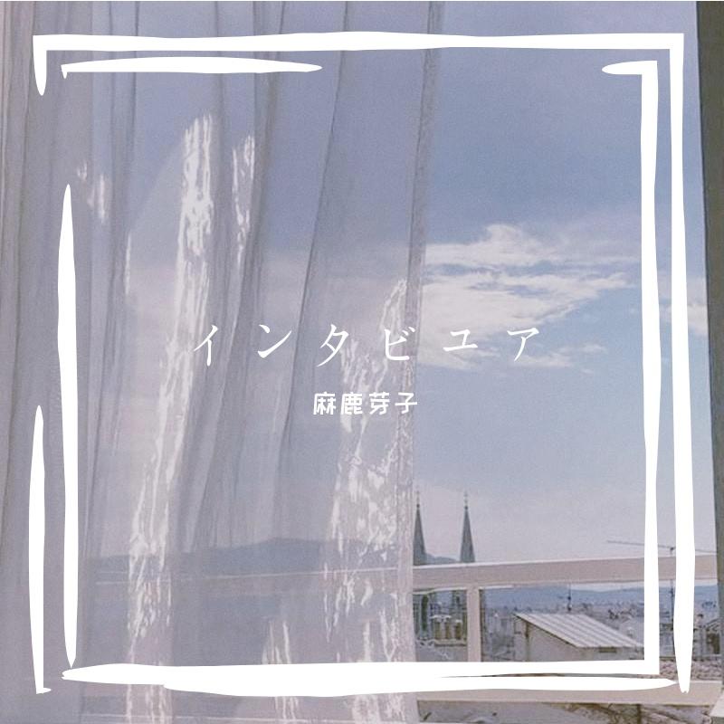 インタビュア/Interviewer Piano ver.（翻自 V.A.）