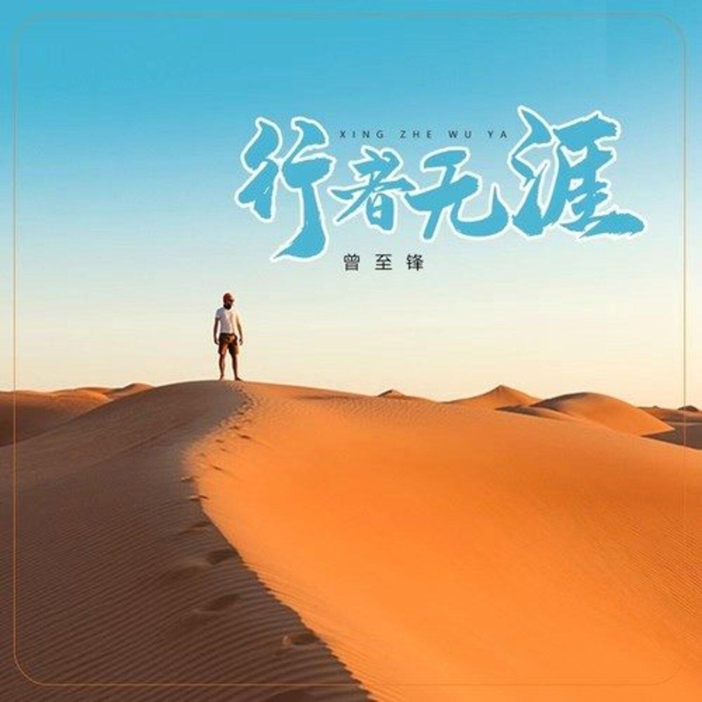 行者无涯封面