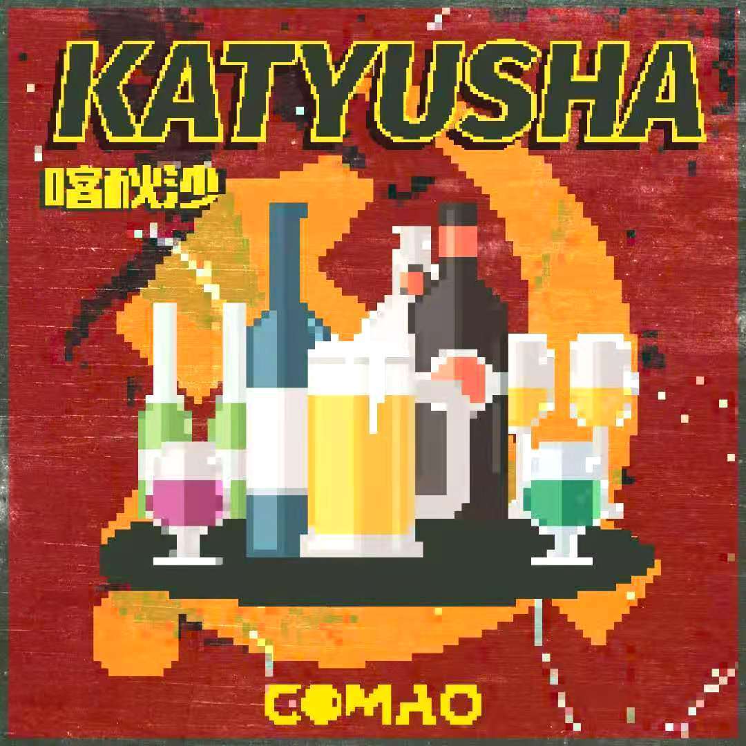 Группа "Загадка"-Katyusha 喀秋莎 (Extended Mix)(Comao remix)