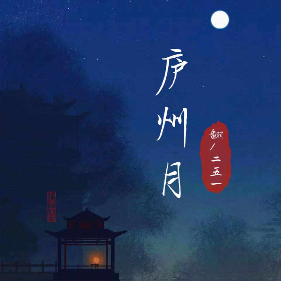 庐州月封面