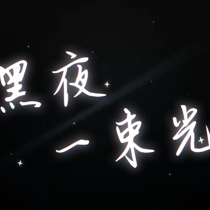 黑夜一束光 - 御明然封面