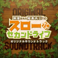 アニメ「解雇された暗黒兵士(30代)のスローなセカンドライフ」オリジナルサウンドトラック