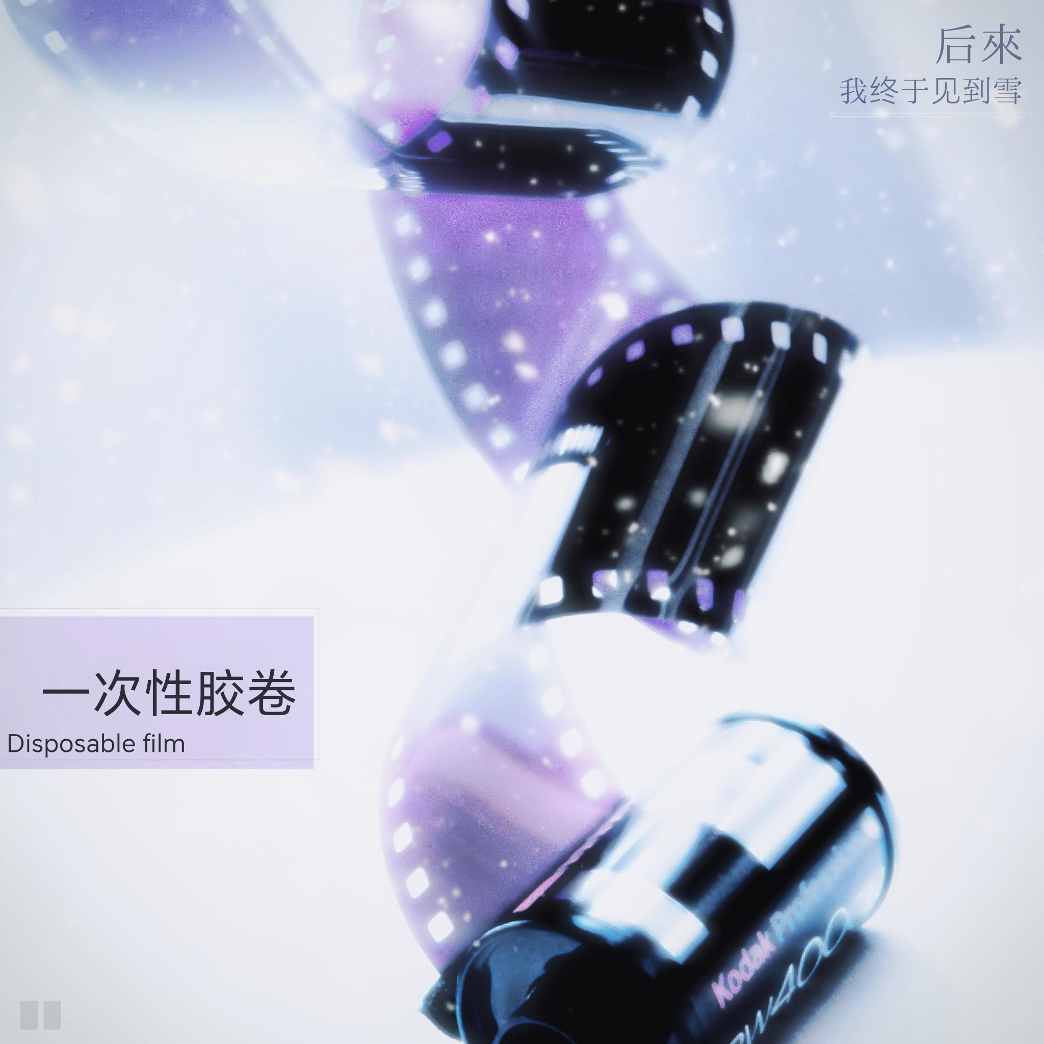 一次性胶卷