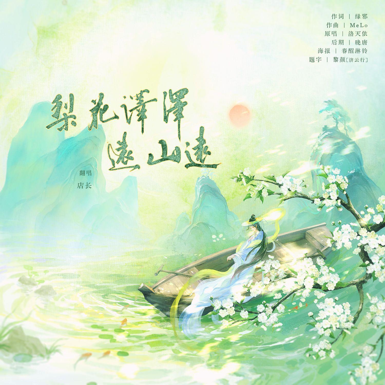 梨花泽泽远山远