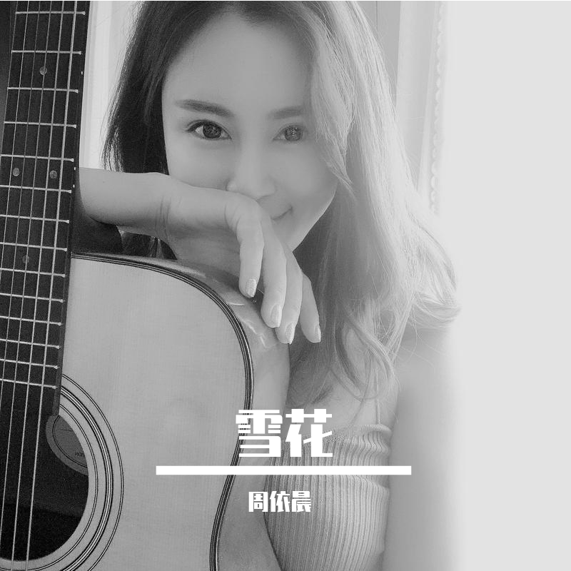 雪花 - 周依晨封面