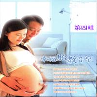 幸福胎教音乐 第四辑 (Prenatal Education Music)