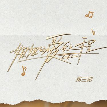 月亮代表我的心 (Live) - X-SISTER、沈梦辰封面