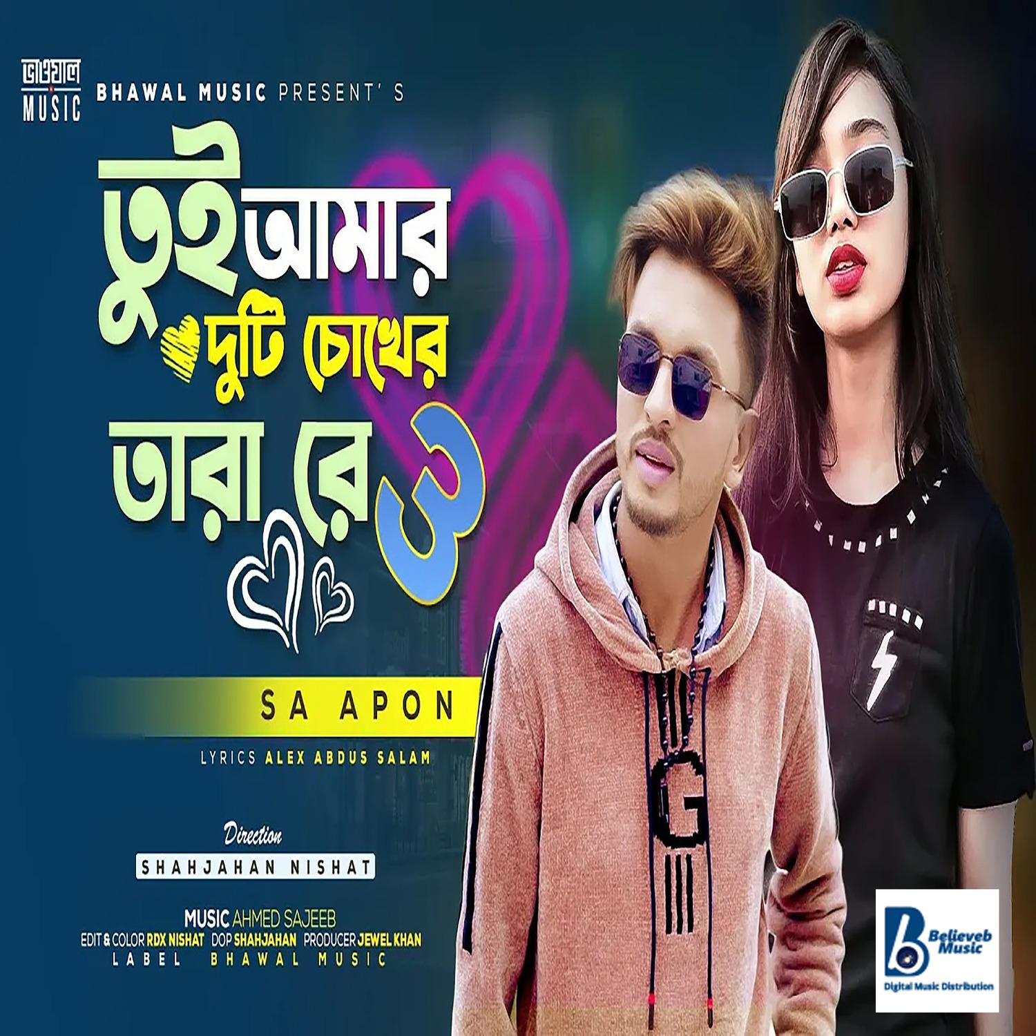 Tui Amar Duti Chokher Tara Re (PT.3) - MD JEWEL HOSSEN