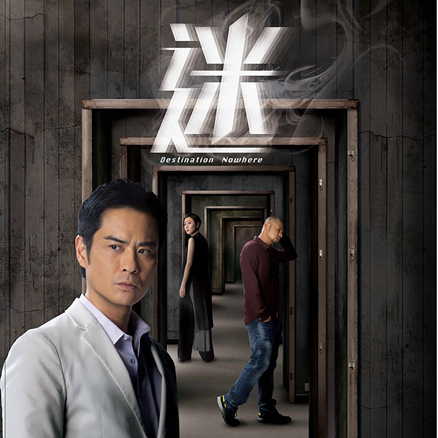 郑俊弘 ·《迷》