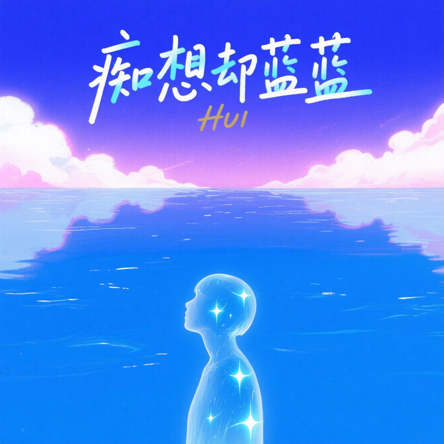 你是另一个我 - 郑郑郑封面