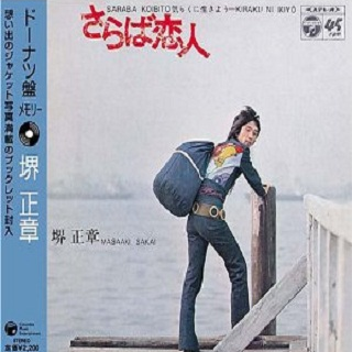 さらば恋人_堺正章_ドーナツ盘メモリー~堺正章 | 在线播放_さらば恋人歌词_さらば恋人下载 | 网易云音乐